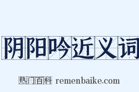 阴阳吟近义词是什么意思的图片